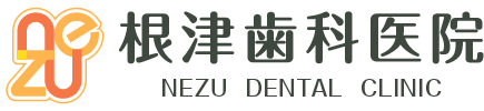 根津歯科医院